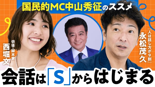 嫌われる人が無意識に使う「4つのD」／永松茂久さん×ぶんちゃん