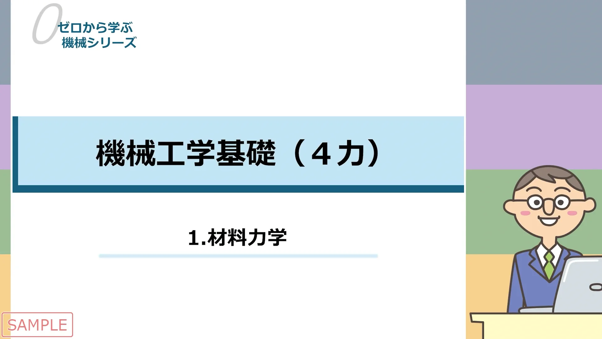 ゼロから学ぶ機械工学基礎（4力） ｜ JMAM 日本能率協会マネジメント