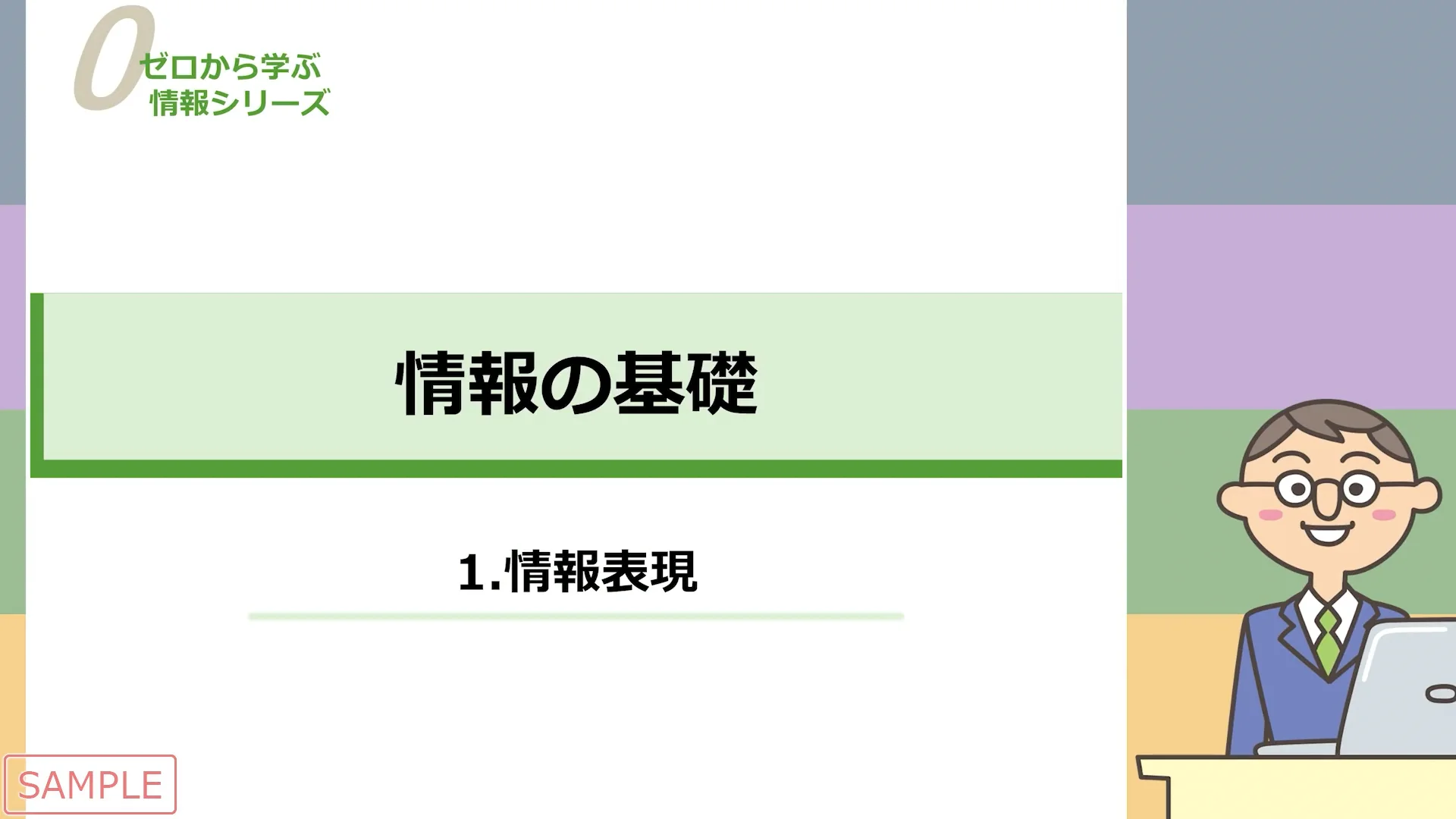 ゼロから学ぶ情報の基礎 ｜ JMAM 日本能率協会マネジメントセンター
