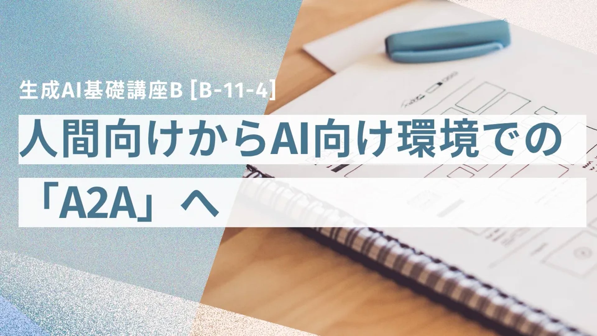 [B-11-4]　生成AI基礎講座B「AIの「職場」が変わる。人間向けからAI向け環境での「A2A」へ」