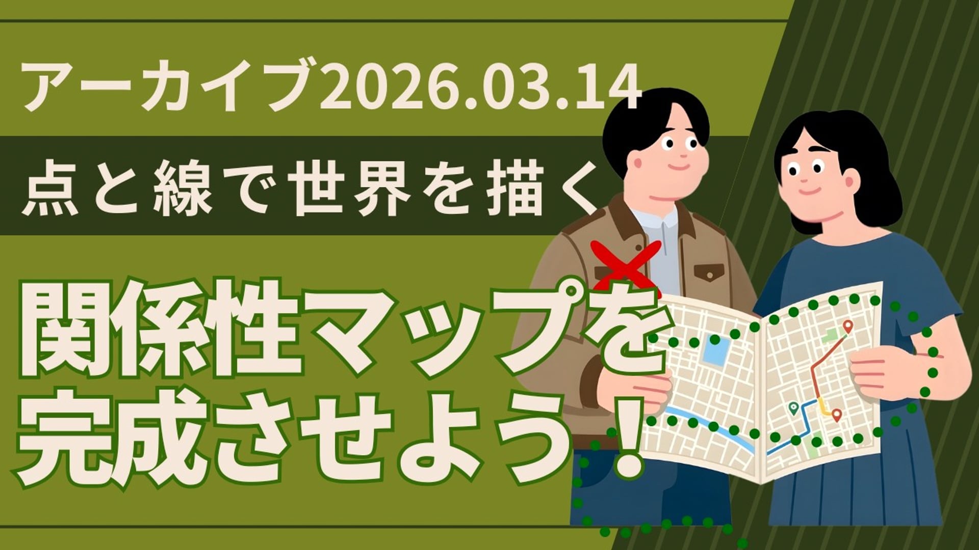 26.3.14 #27 SCENARI LIVE「点と線で世界を描く関係性マップを完成させよう！（後編）（2026年3月14日）」