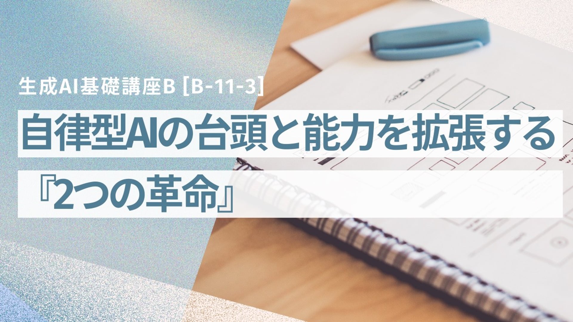 [B-11-3]　生成AI基礎講座B「自律型AIの台頭と、能力を拡張する『2つの革命』」