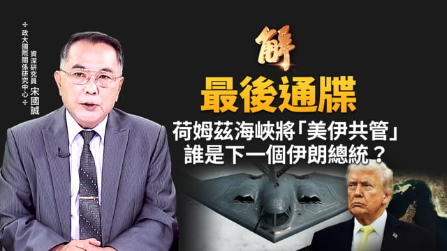 川普48小時通牒！伊朗戰火恐飆$180油價，超級通膨降臨？全球軍事能源「去中心化」重構！川普網路極限戰殺招！進攻性AI摧毀中共！國安供應鏈「硬脫鉤」｜宋國誠｜新聞大破解【2026年3月24日