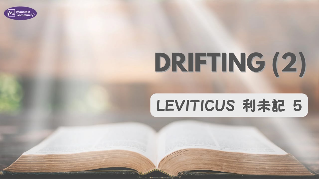 2026-03-15 Drifting (2), Leviticus 利未記 5  (Pastor Eugene)