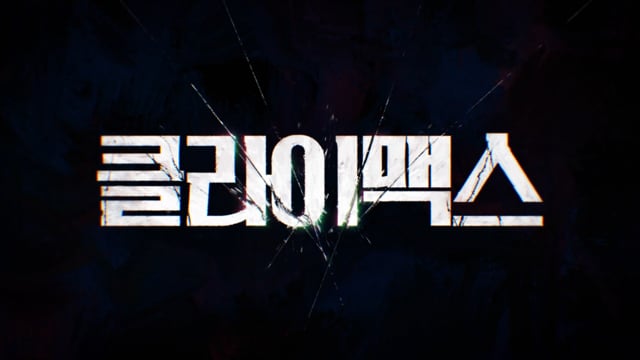 클라이맥스