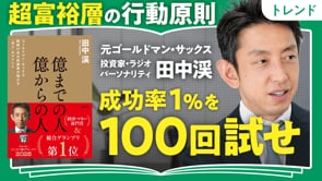 超富裕層の行動原則／田中渓さん