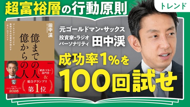 超富裕層の行動原則／田中渓さん