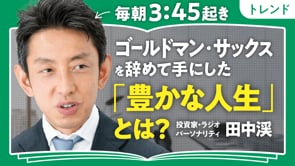 自分の時給を理解せよ／田中渓さん