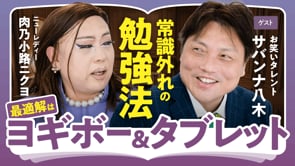 勉強するならヨギボー／サバンナ八木×ニクヨ