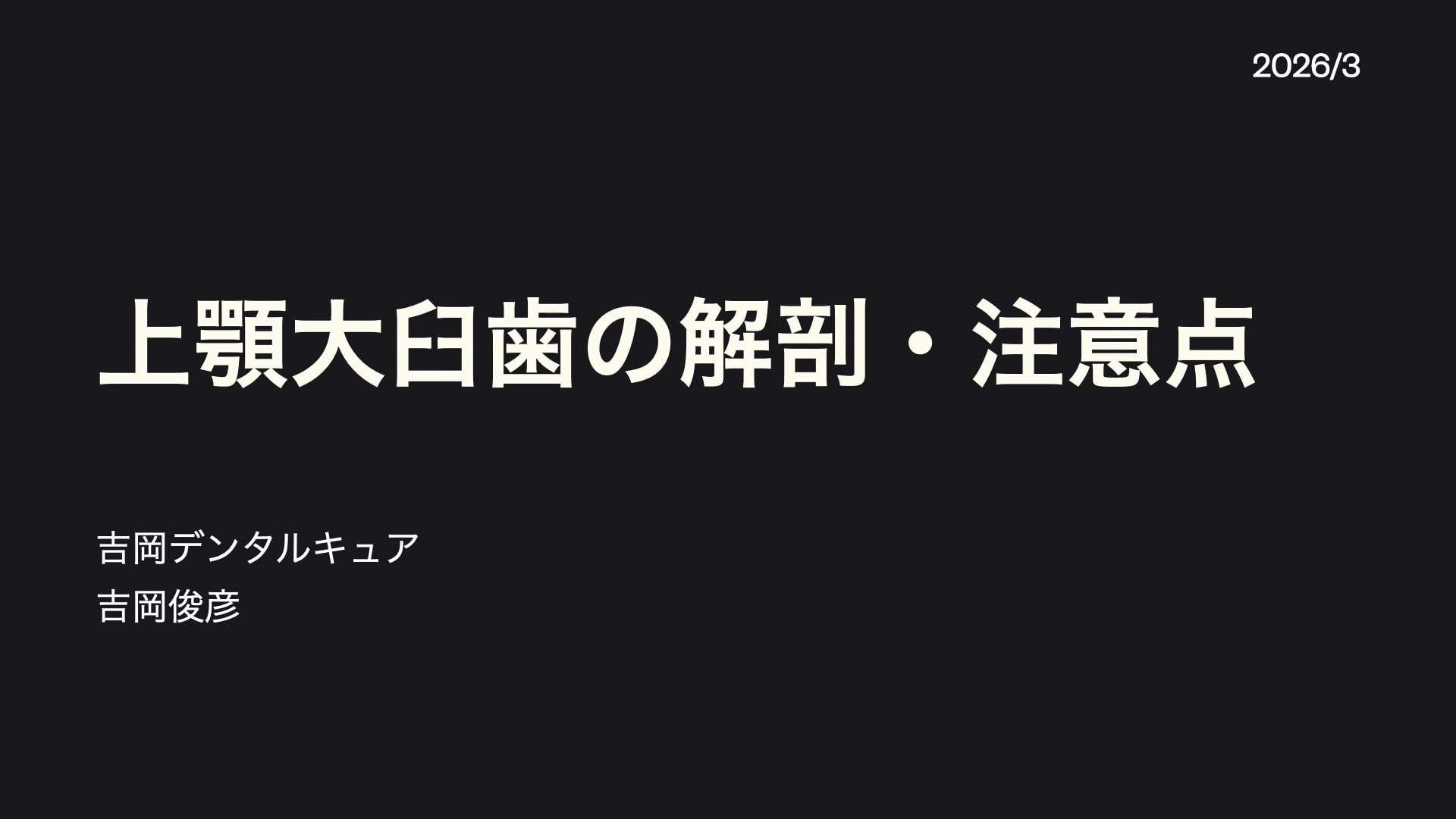 上顎大臼歯の解剖・注意点｜吉岡 俊彦先生(Essentials)