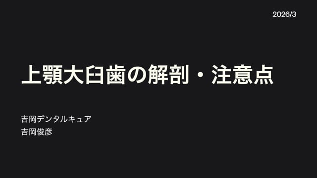 上顎大臼歯の解剖・注意点｜吉岡 俊彦先生(Essentials)