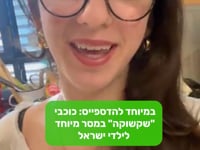במיוחד להדספייס: אפי משקשוקה במסר מיוחד לילדי ישראל