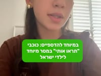 במיוחד להדספייס: רומי מ"תראו אותי" במסר מיוחד לילדי ישראל