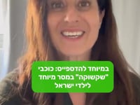במיוחד להדספייס: יעל לבנטל במסר מיוחד לילדי ישראל