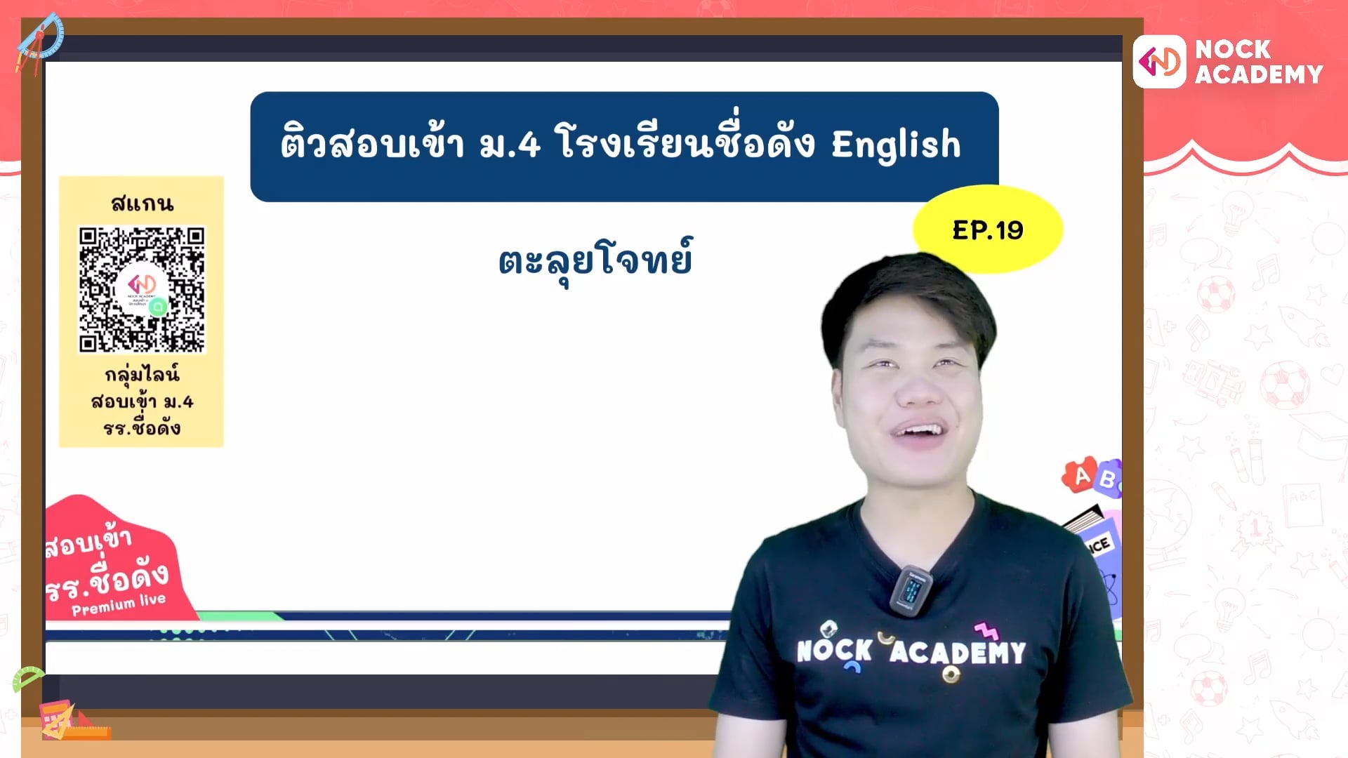 เตรียมสอบเข้า ม.4 โรงเรียนชื่อดัง ตอนพิเศษ