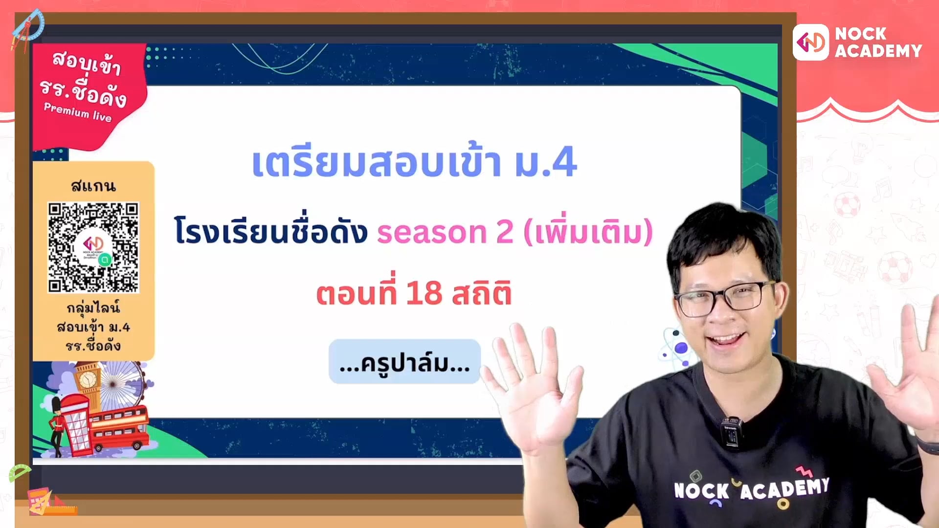 เตรียมสอบเข้า ม.4 โรงเรียนชื่อดัง ตอนที่ 18 สถิติ (เสริม)