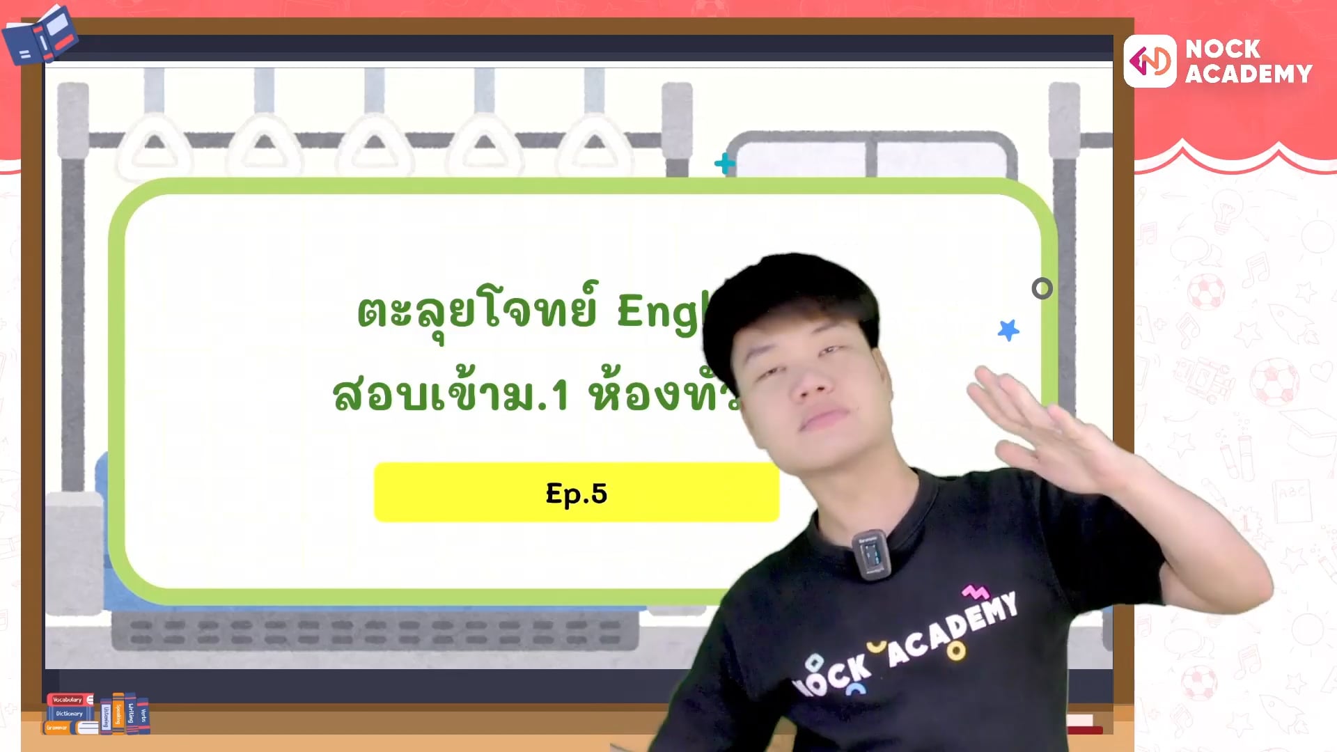 ตะลุยโจทย์อังกฤษ สอบเข้า ม.1 ห้องทั่วไป ตอนที่ 5