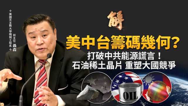 美中台籌碼大公開！中東戰火如何決定你的油價？揭謊中共能源統戰台灣！美解制裁伊朗石油打擊中共？川普能源戰略讓世界更安全！石油稀土晶片重塑大國競爭！｜聶森｜新聞大破解【2026年3月26日】