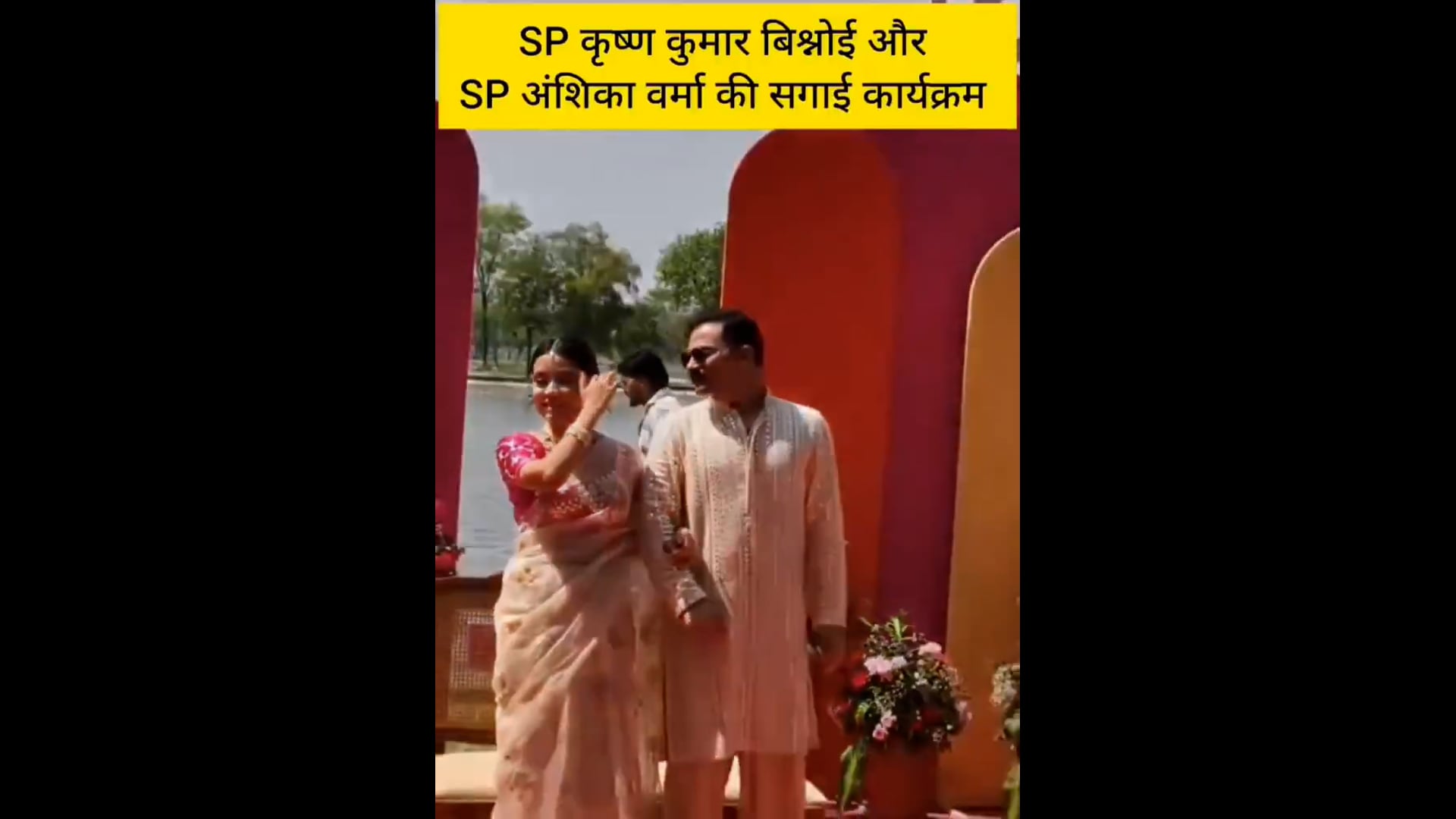 ▶️.....सम्भल SP कृष्ण बिश्नोई सगाई के दिन अपनी होने वाली धर्मपत्नी IPS अंशिका बिश्नोई के साथ खुशी से झूमते हुए नज़र आ रहे हैं...*!