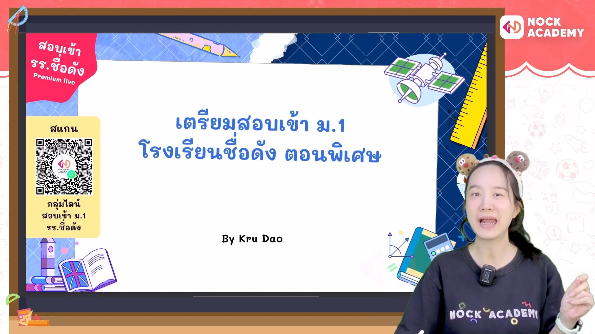 เตรียมสอบเข้า ม.1 โรงเรียนชื่อดัง ตอนพิเศษ