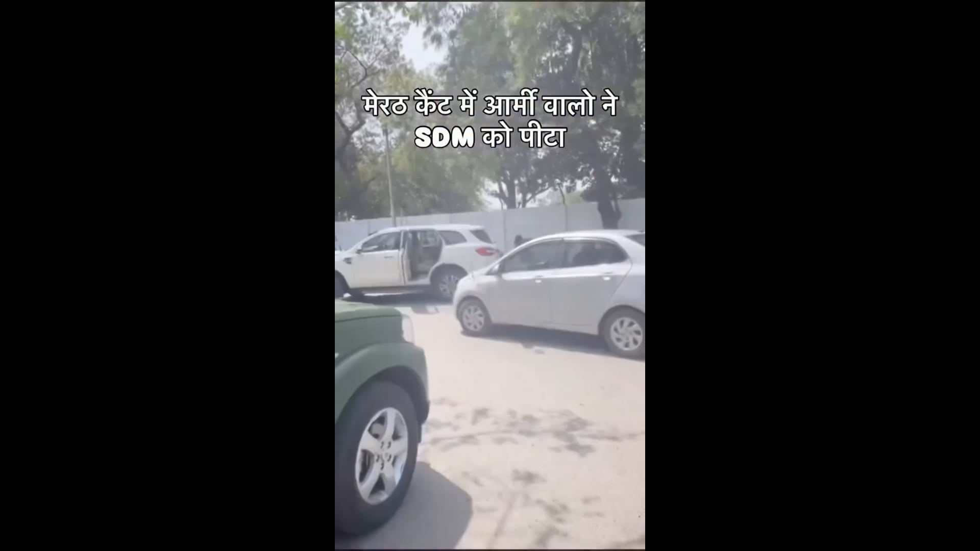 ▶️......मेरठ कैंट में नोएंट्री में एसडीएम की गाड़ी घुसने के बाद फौजियों ने की एसडीएम के साथ मारपीट* -सूत्र
