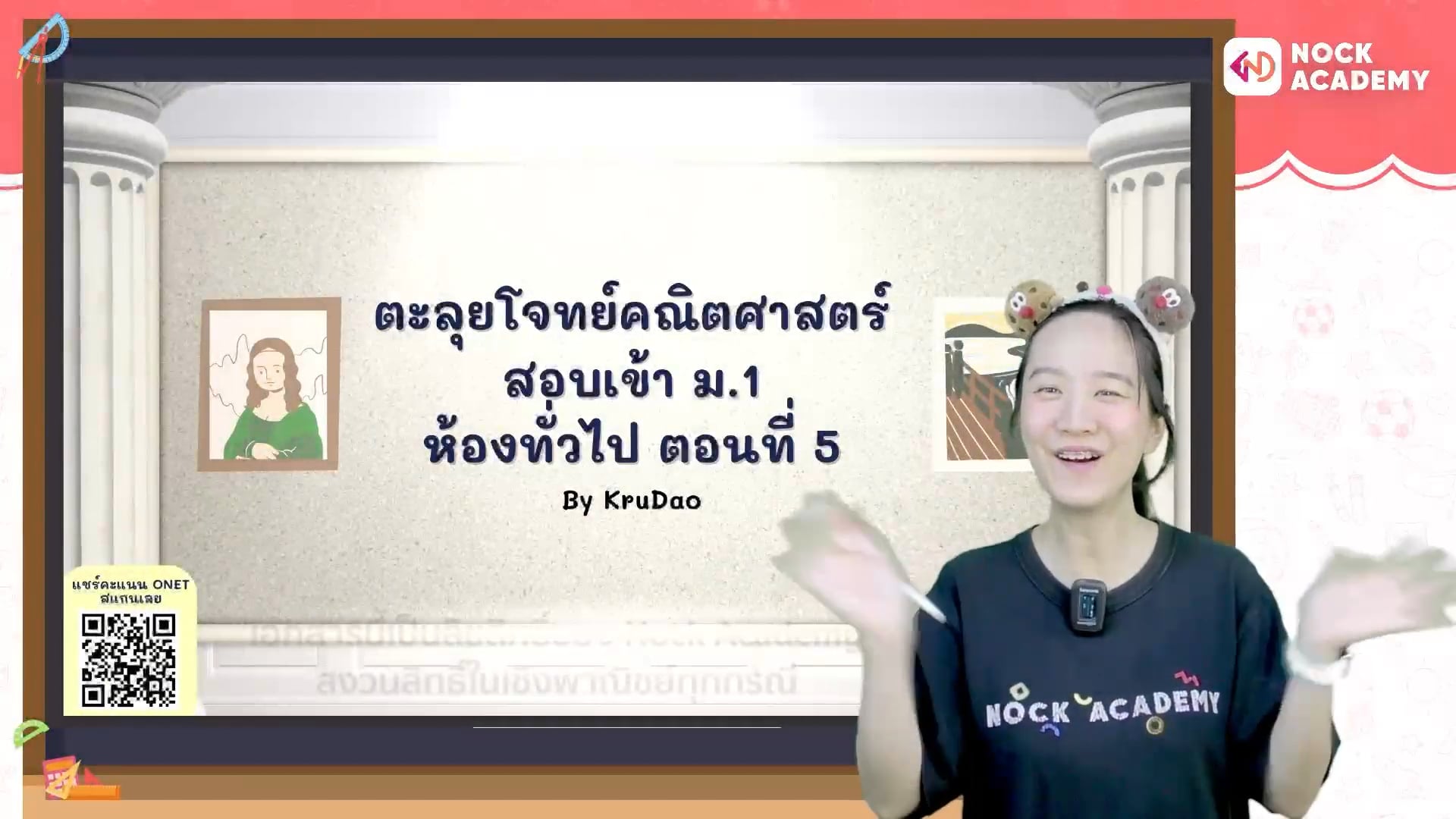 ตะลุยโจทย์คณิตศาสตร์ สอบเข้า ม.1 ห้องทั่วไป ตอนที่ 5