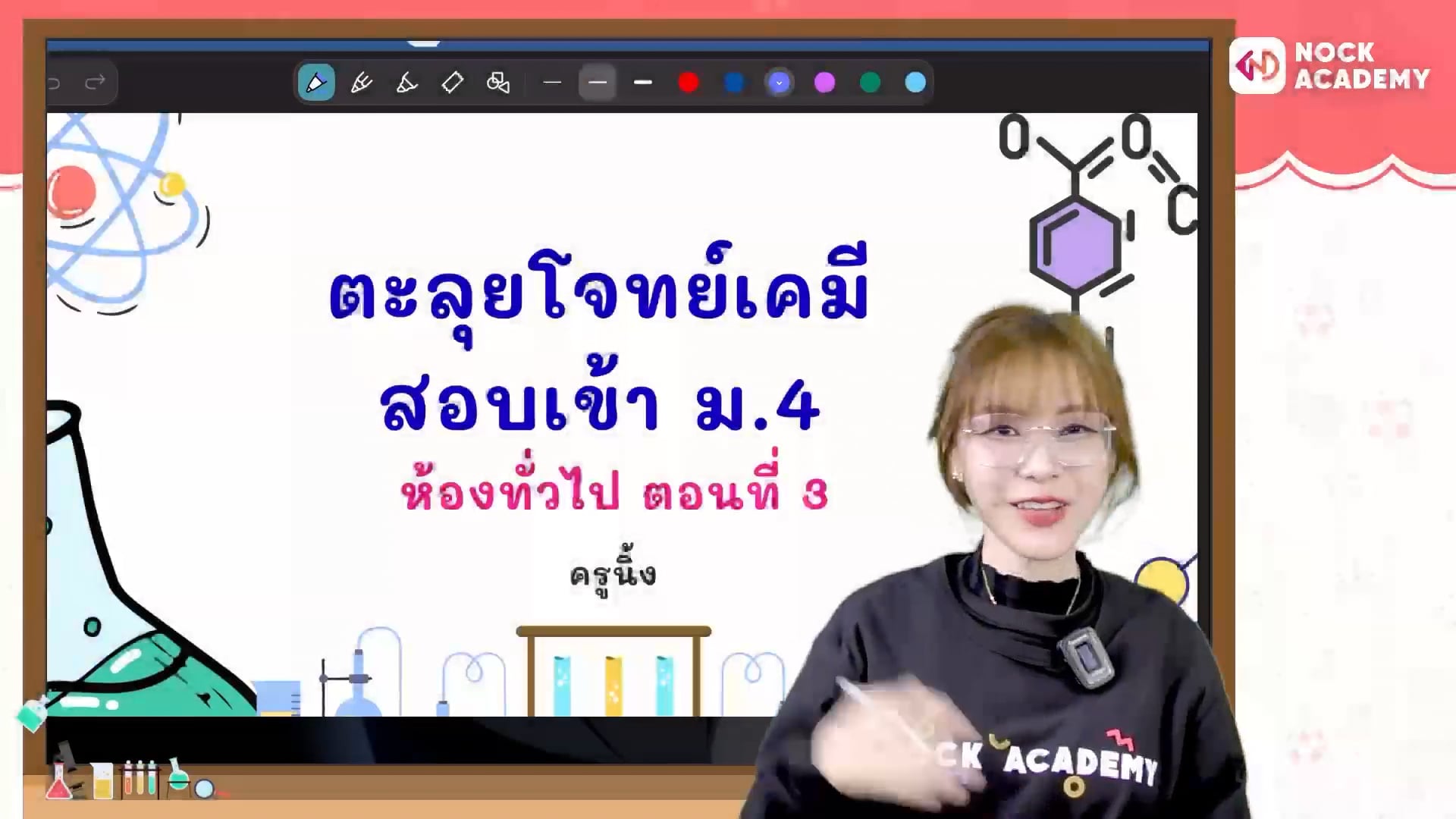 ตะลุยโจทย์เคมี สอบเข้า ม.4 ห้องทั่วไป ตอนที่ 3