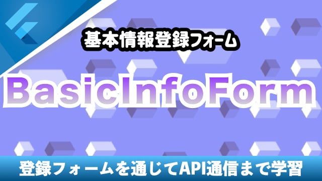 基本情報登録フォームの作成を通してAPI通信も学習しよう