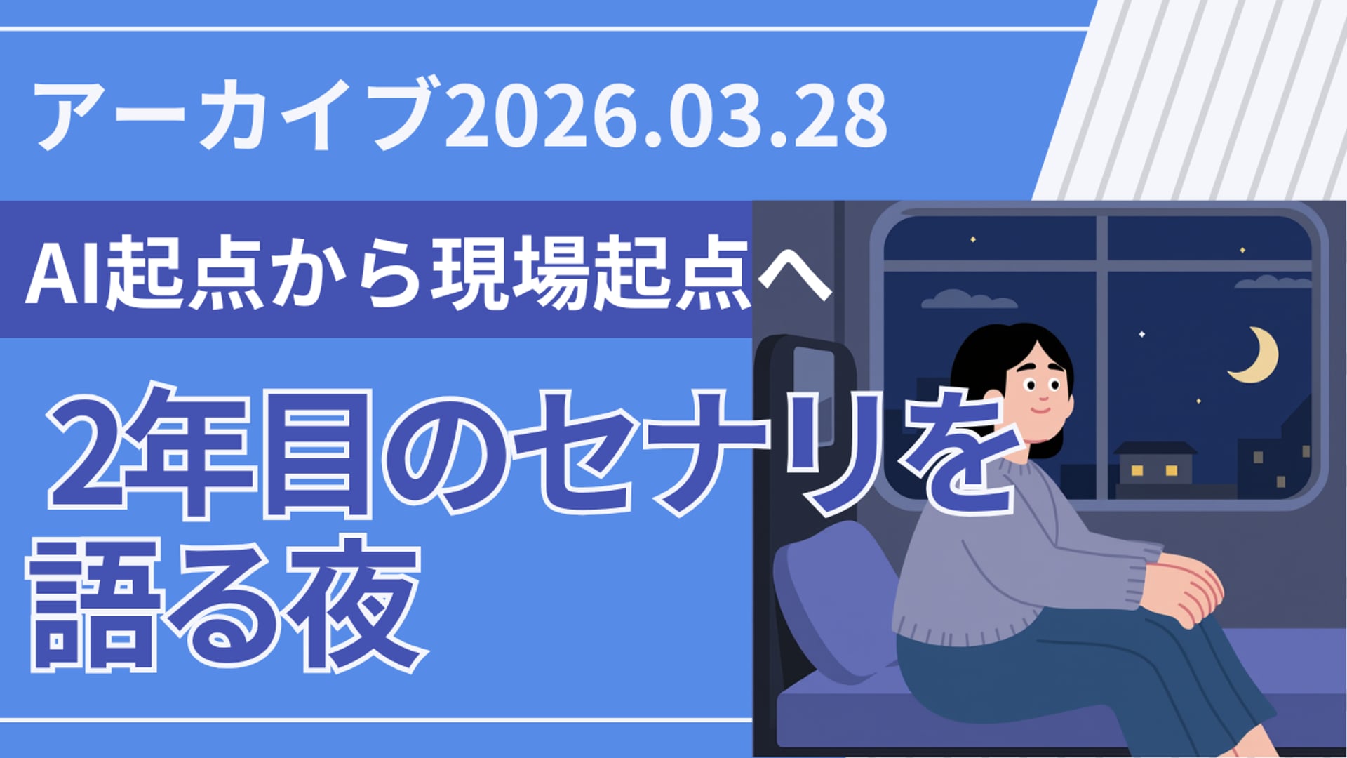 26.3.28 #29 SCENARI LIVE「AI起点から現場起点へ — 2年目のセナリを語る夜（2026年3月28日）」