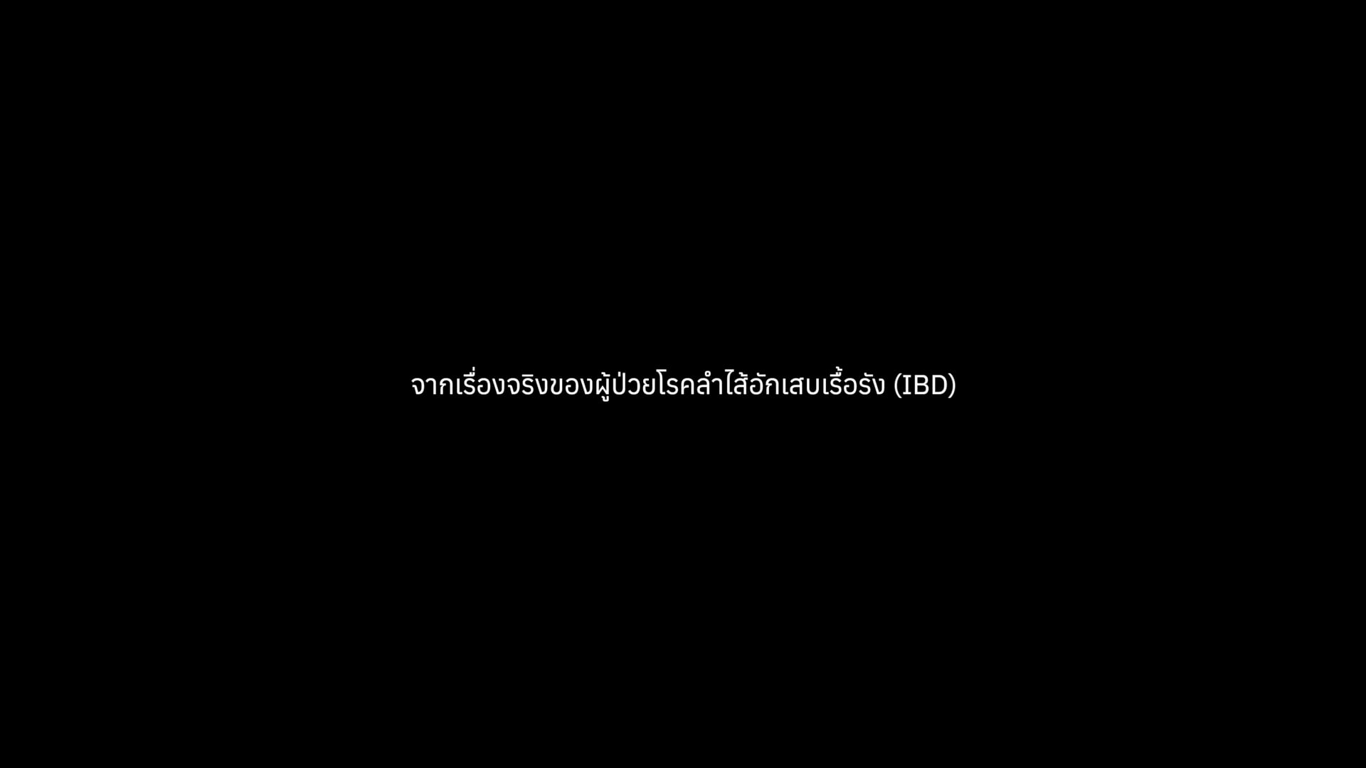 J&J x IBD ศิริราช