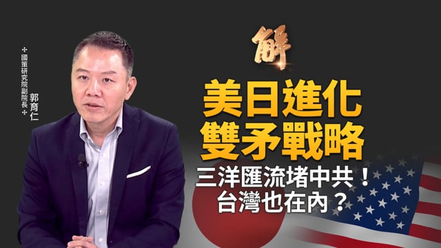 美日返硫磺島重振太平洋防線，反包圍中共陰謀圍日本台灣！美日同盟再定義 雙矛戰略對接台灣之盾軍購！美日菲澳肩並肩軍演 日本印太特遣隊海外輪駐？｜郭育仁｜新聞大破解【2026年3月30日】