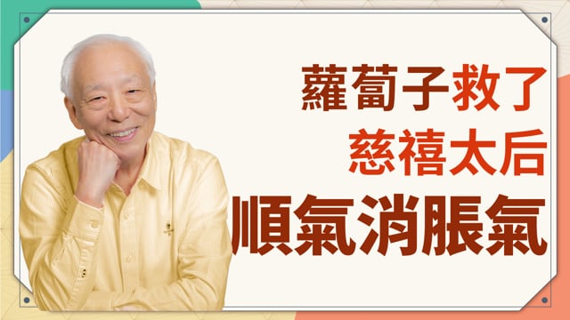 蘿蔔子救了慈禧太后！順氣消脹氣