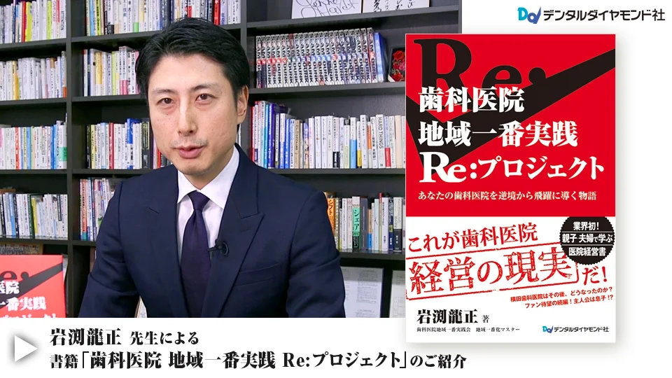 歯科医院 地域一番実践Re:プロジェクト』特設ページ | 歯科総合出版社