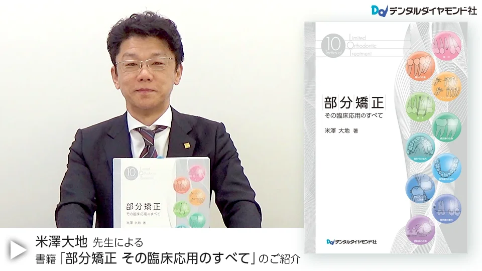 【裁断済み】部分矯正 その臨床応用のすべて 部分矯正 その臨床応用のすべて| 歯科総合出版社 デンタルダイヤモンド社