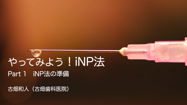 「やってみよう！iNP法」Part1 iNP法の準備｜古畑 和人先生(Archives)