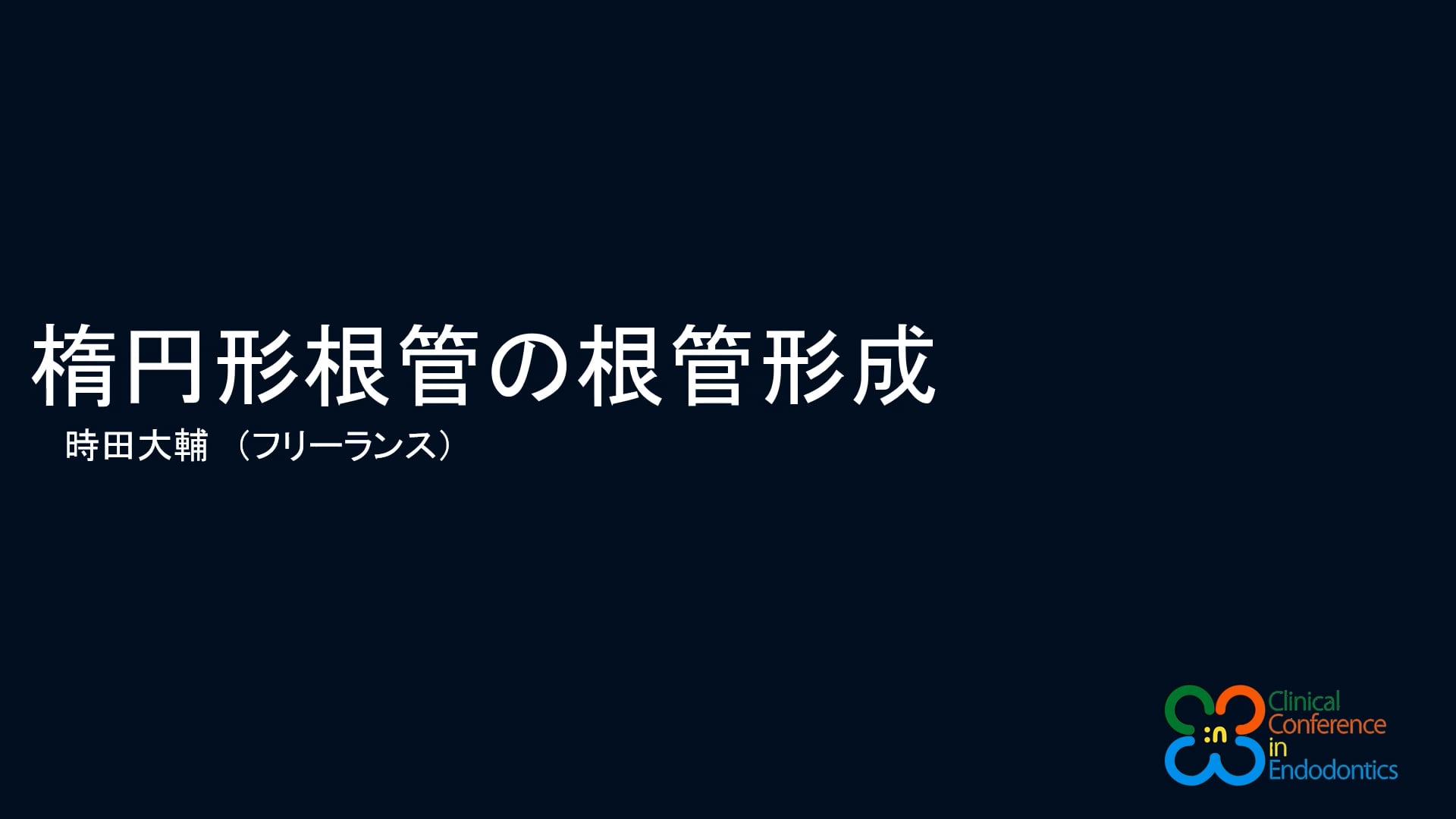 楕円形根管の根管形成｜時田大輔先生(Archives)