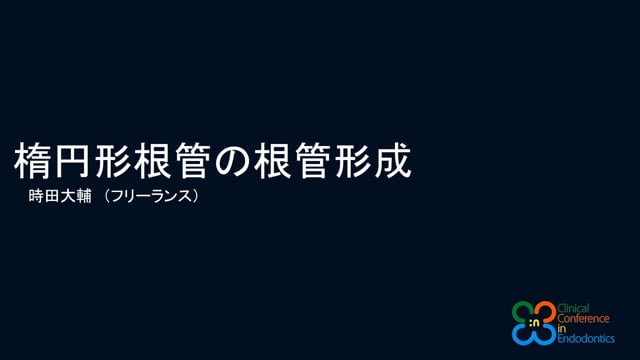 楕円形根管の根管形成｜時田大輔先生(Archives)