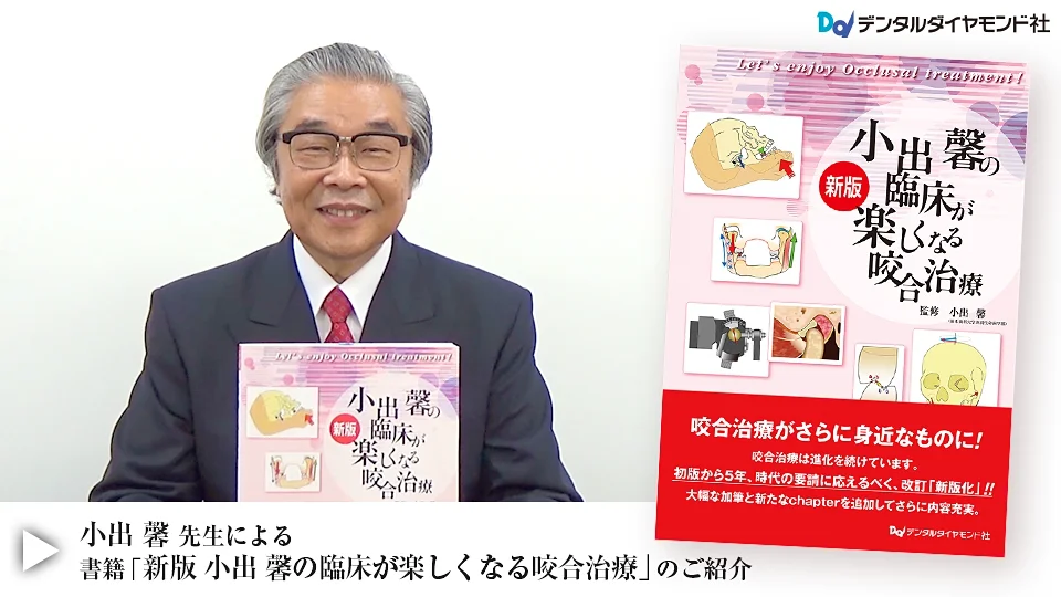 新版 小出 馨の臨床が楽しくなる咬合治療| 歯科総合出版社 デンタル