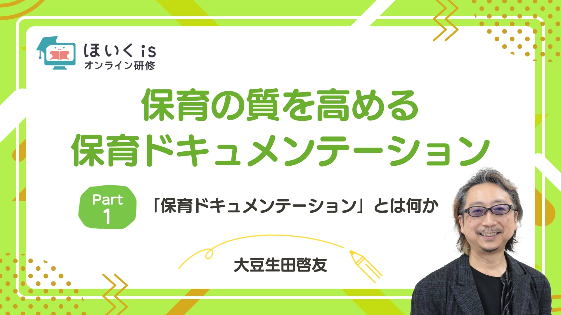 【PART.1】「保育ドキュメンテーション」とは何か（5月13日までの期間限定配信）