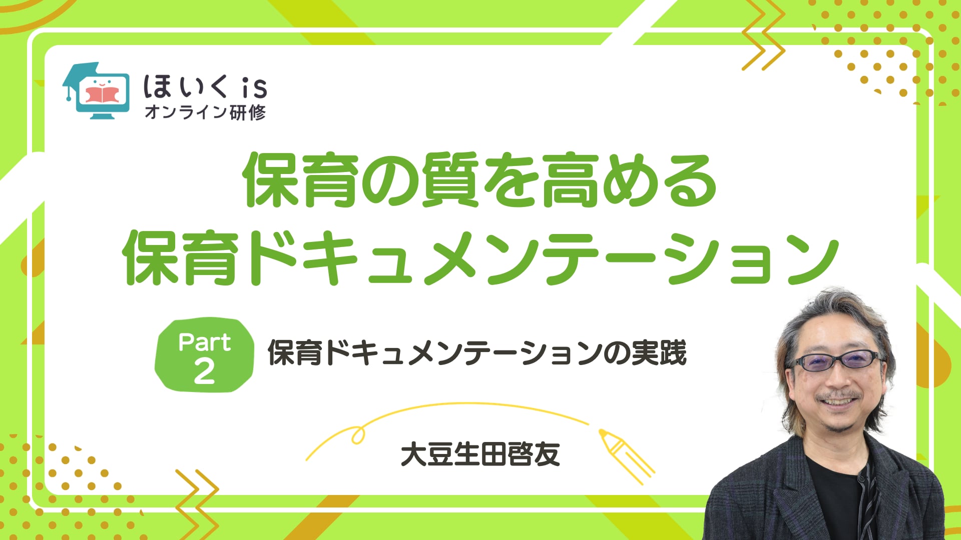 【PART.2】保育ドキュメンテーションの実践