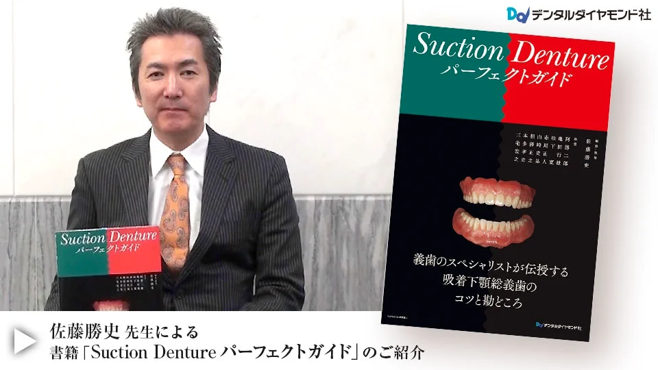 Suction Denture パーフェクトガイド| 歯科総合出版社 デンタル