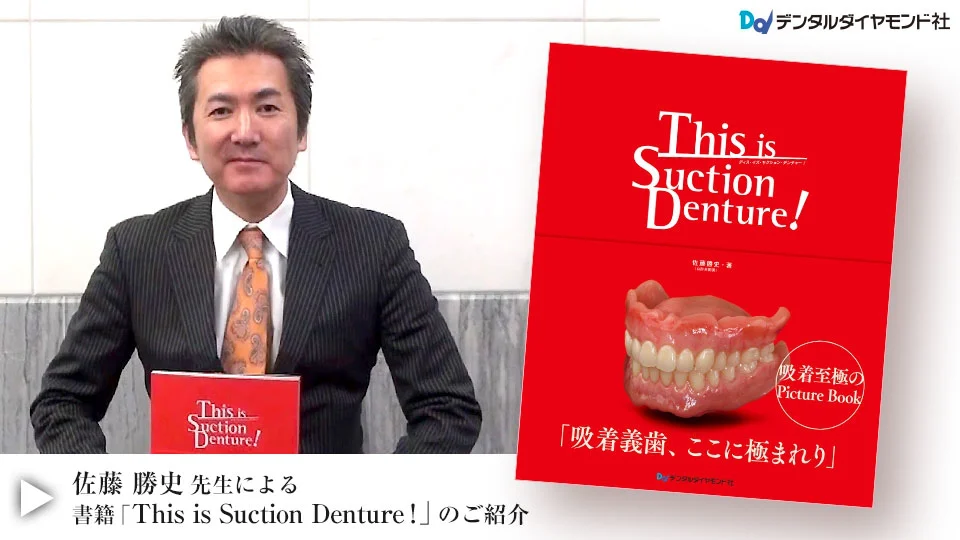 This is Suction Denture! 佐藤 勝史 This is Suction Denture！| 歯科総合出版社 デンタルダイヤモンド社