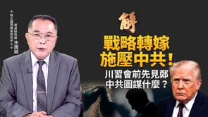 川普宣言撤離伊朗絕非氣話！實為外交絕妙高招！中共設局鄭習會圖什麼？想重演1949孤立中華民國？美伊戰爭新啟示！台灣有哪些新戰略選擇？｜宋國誠｜新聞大破解【2026年4月1日】