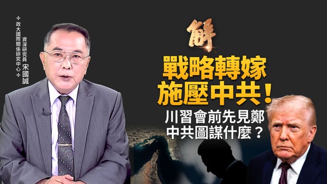 川普宣言撤離伊朗絕非氣話！實為外交絕妙高招！中共設局鄭習會圖什麼？想重演1949孤立中華民國？美伊戰爭新啟示！台灣有哪些新戰略選擇？｜宋國誠｜新聞大破解【2026年4月1日】