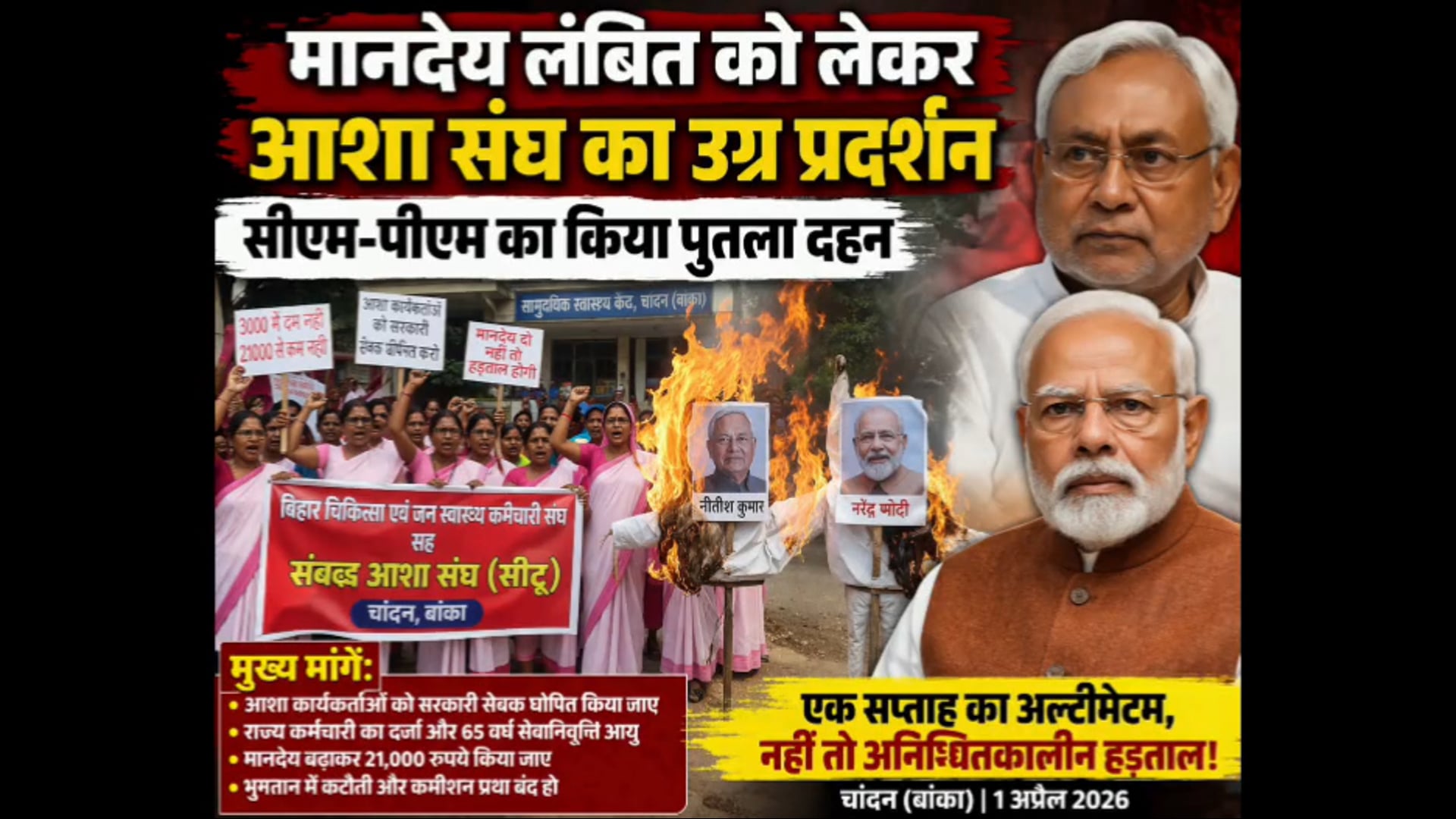 लंबित मानदेय को लेकर आशा कार्यकर्ताओं ने संघ के आवाहन पर केंद्र और राज्य सरकार के खिलाफ प्रदर्शन कर किया पुतला दहन