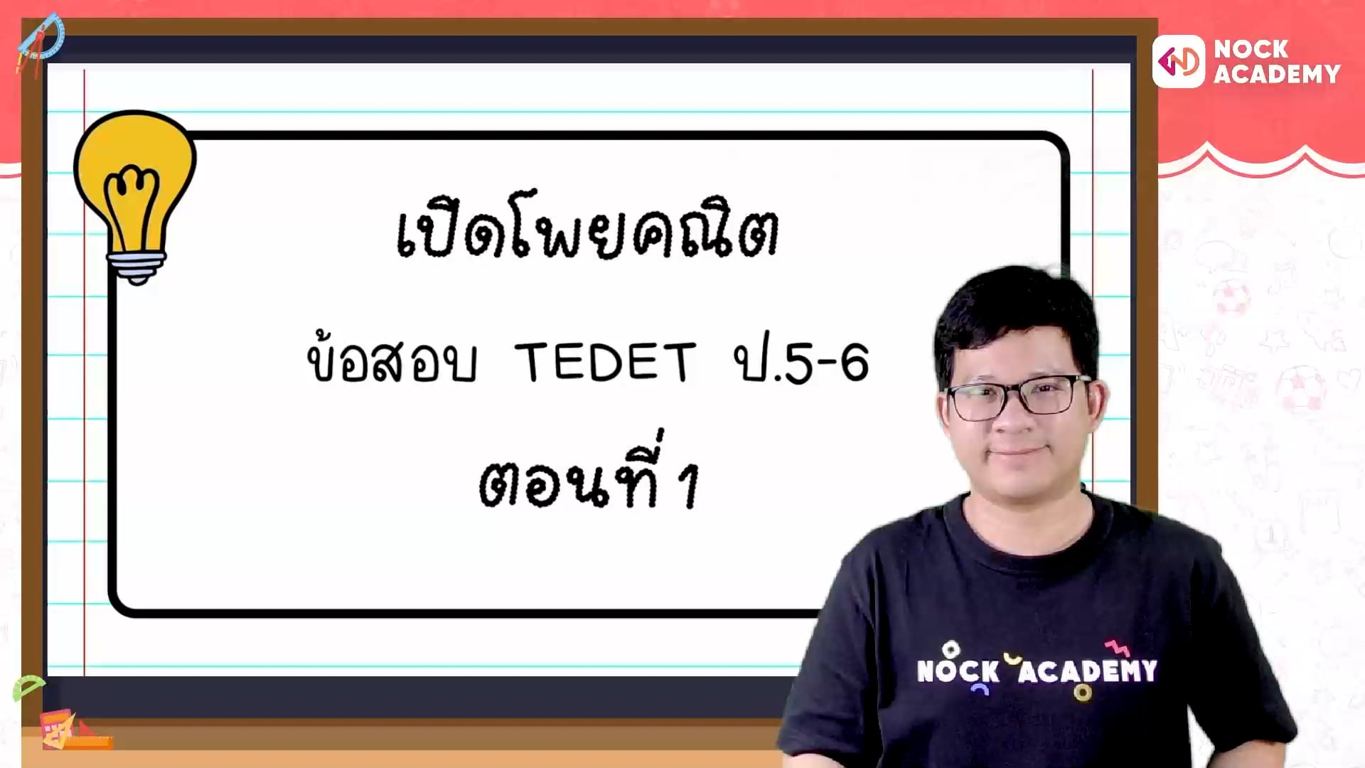 เปิดโพยคณิต ข้อสอบ TEDET ตอนที่ 1