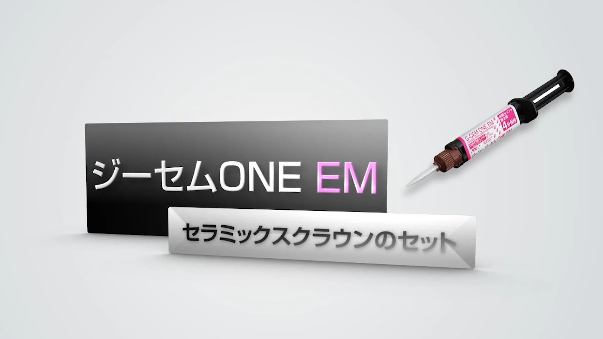 ジーセム-リンクフォース-スターターキット-各種-gc – 歯科・医療専門販売サイト maiple ジーセム リンクフォース レジンセメント単品包装 トランスルーセント GC