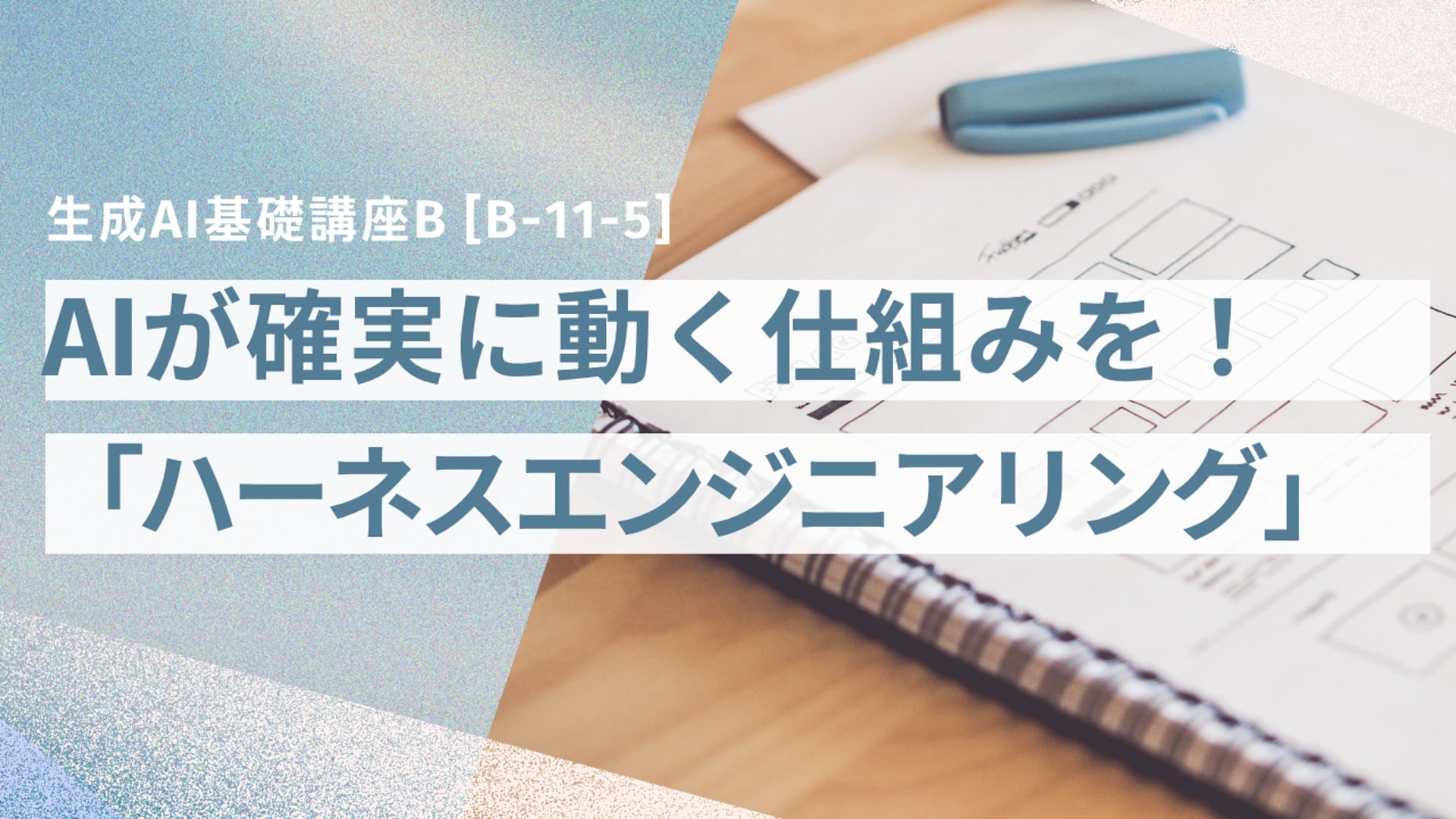 [B-11-5]　生成AI基礎講座B「AIが確実に動く仕組みを整える—「ハーネスエンジニアリング」入門」