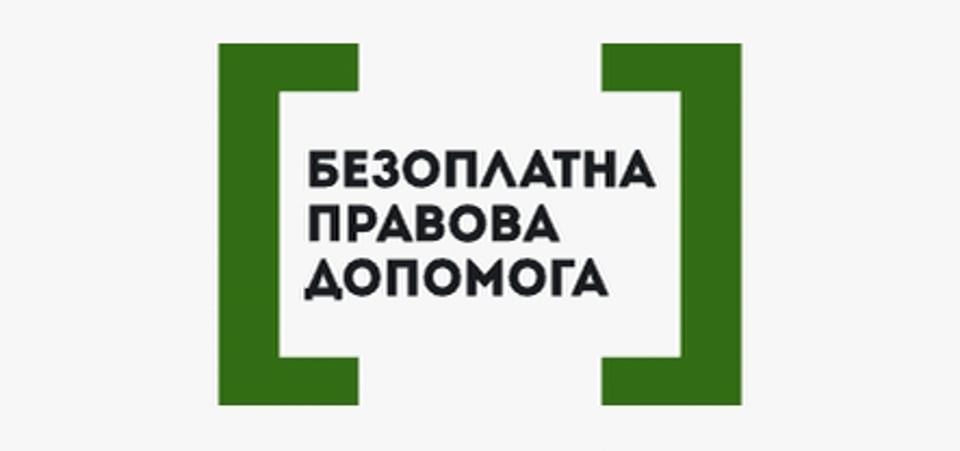 Безоплатна правнича допомога
