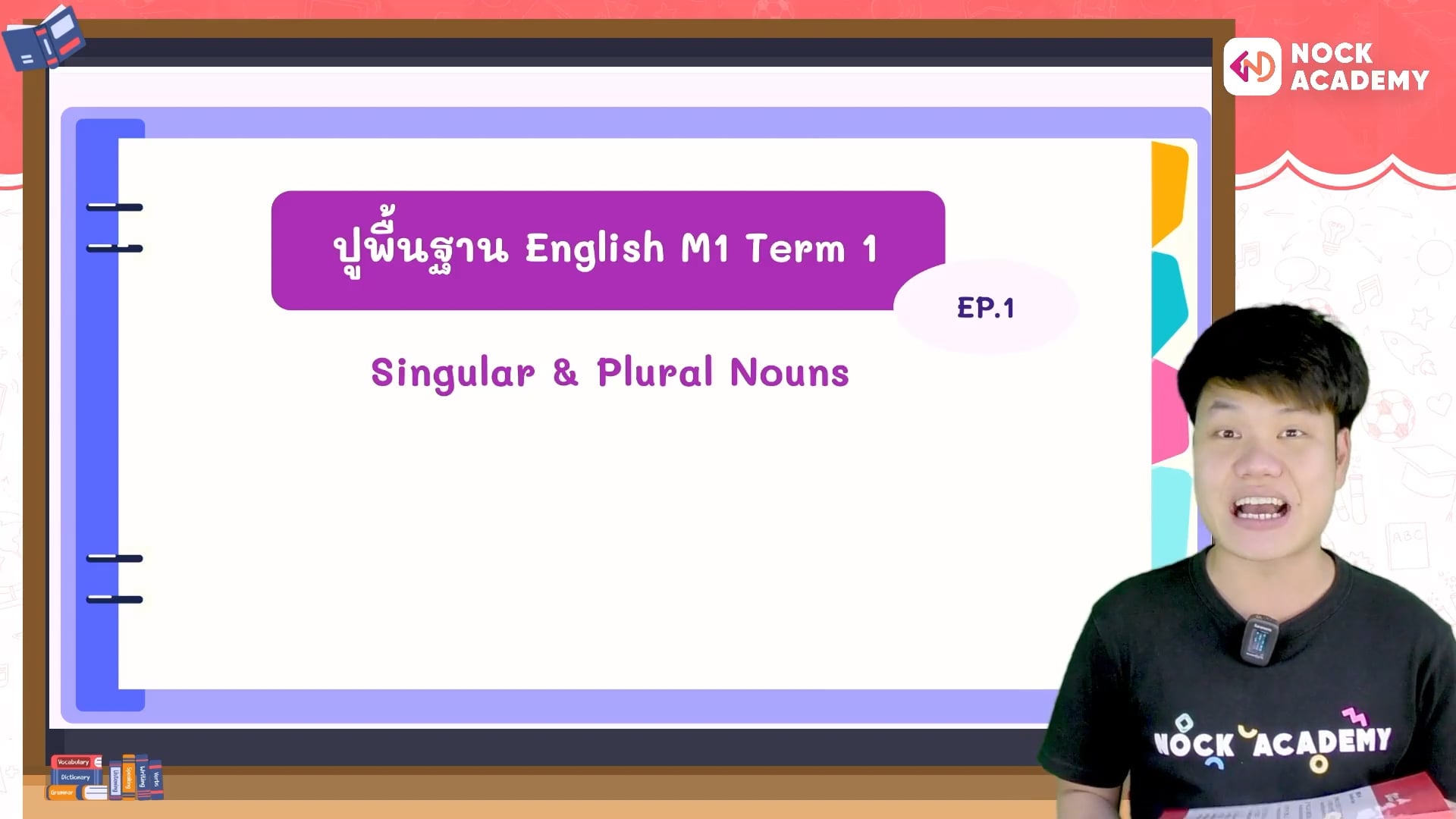 ปูพื้นฐานภาษาอังกฤษ ม.1 เทอม 1 ตอนที่ 1 Singular & Plural Nouns